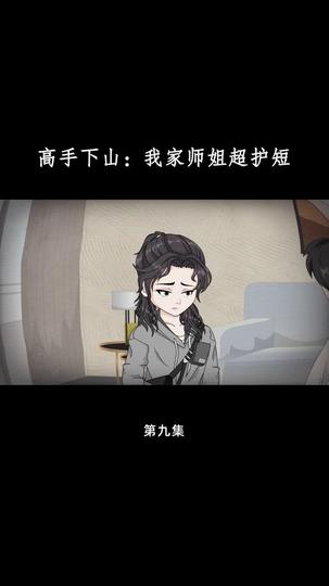 高手下山:我家师姐超护短 第9集