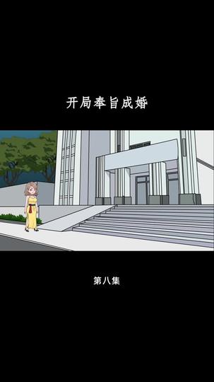 开局奉旨成婚 第8集