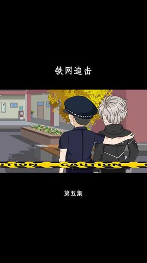 铁网追击 第5集