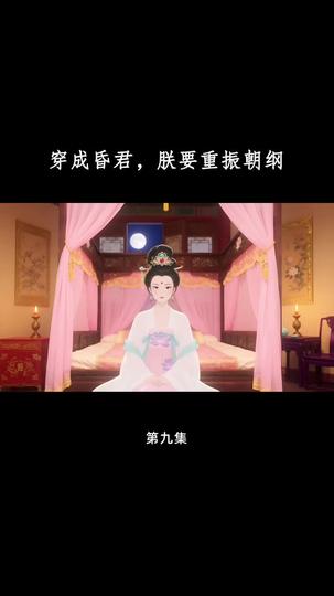 穿成昏君,朕要重振朝纲 第9集