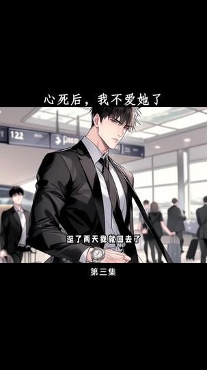 心死后,我不爱她了 第3集