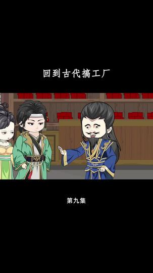 回到古代搞工厂 第9集