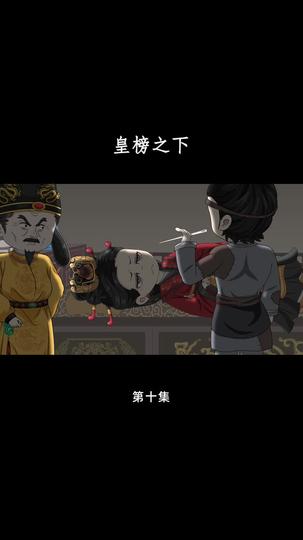 皇榜之下 第10集