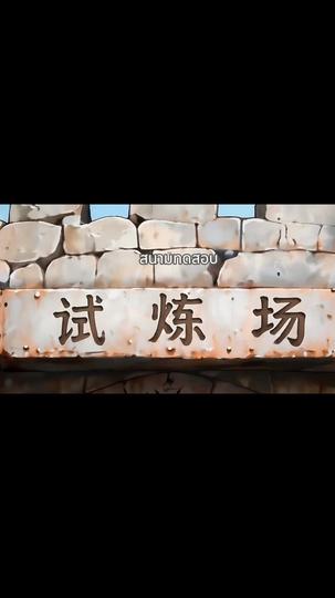 ฉันเลือกเธอ สาวอสูรระดับ F ที่10ตอน