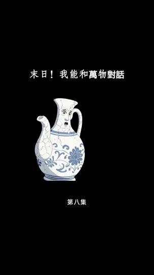 末日！我能和萬物對話 第8集