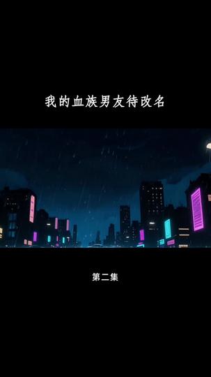 血族大佬爱上我 第2集