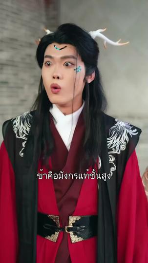จอมราชันมังกรทอง ที่11ตอน
