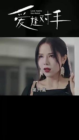 替嫁嬌妻2-愛逢對手 第8集