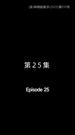 Episode 25