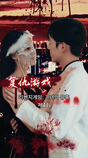 리벤지게임: 그녀의 유혹 제4회