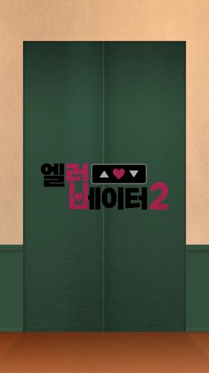 엘러베이터2 제8회