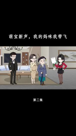 萌宝心声,我的妈咪我带飞 第2集