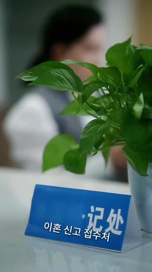 회피형 남편과의 99번째 이혼 제1회