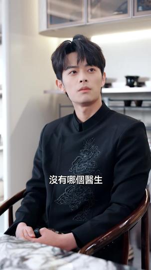 扎針扎出個秦夫人 第6集