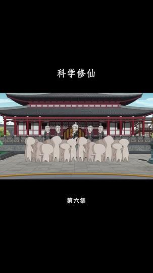 科学修仙 第6集