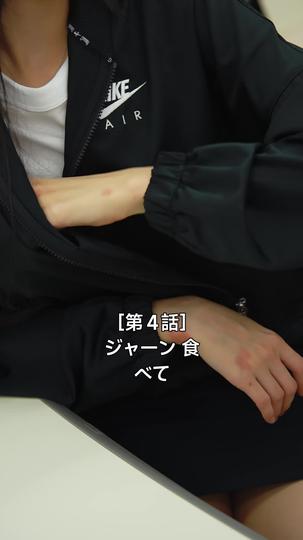 私の彼氏は陰キャ君 第 4 話