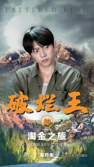 破烂王的淘金之旅 第4集