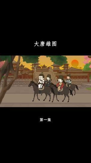 大唐雄图 第1集
