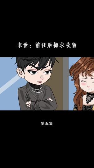 末世:前任后悔求收留 第5集
