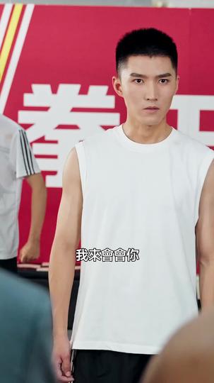 拳館風波：十冠王的覺醒 第10集