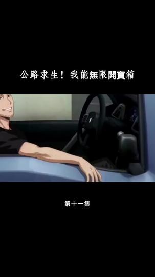 公路求生！我能無限開寶箱 第11集