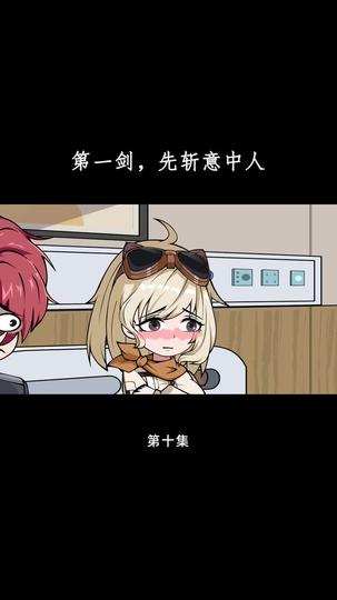 第一剑,先斩意中人 第10集