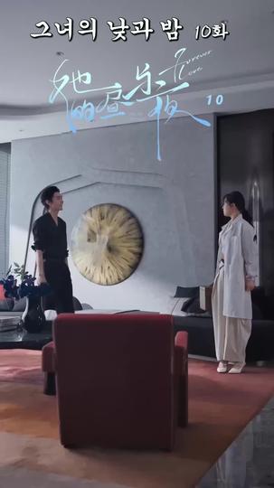 그녀의 낮과 밤 제10회