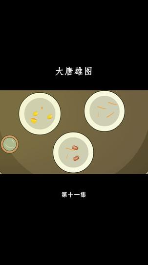 大唐雄图 第11集