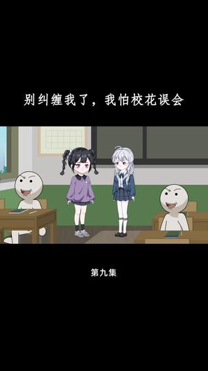 别纠缠我了，我怕校花误会 第9集