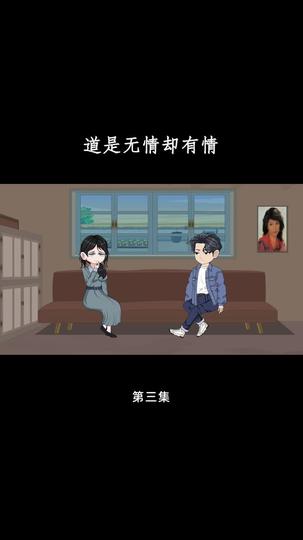 道是无情却有情 第3集