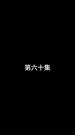 Épisodes 60