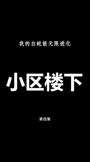 我的白蛇能无限进化 第4集