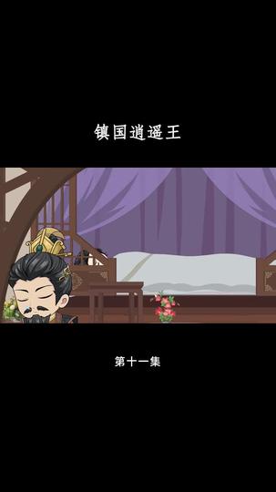 镇国逍遥王 第11集