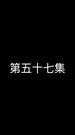 Episode 57