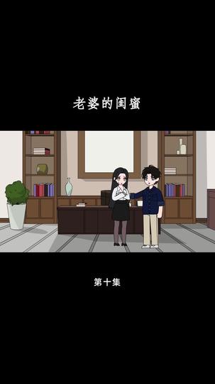 老婆的闺蜜 第10集