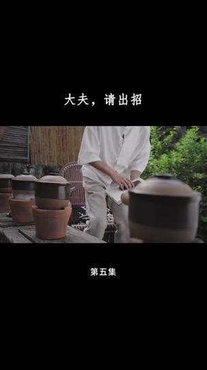 大夫,请出招 第5集