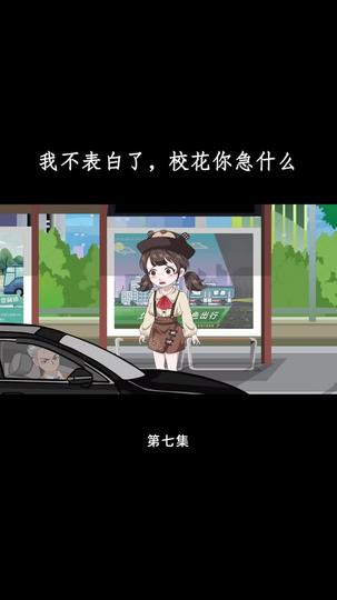 花开未果 第7集