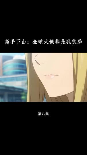 高手下山：全球大佬都是我徒弟 第8集