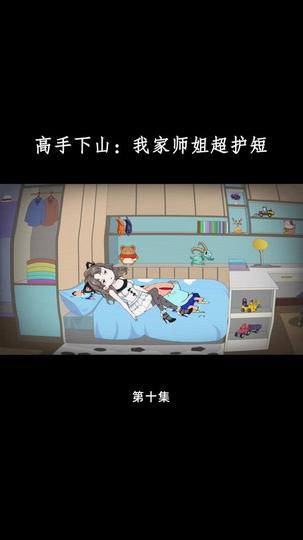高手下山:我家师姐超护短 第10集