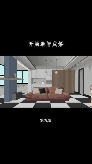 开局奉旨成婚 第9集