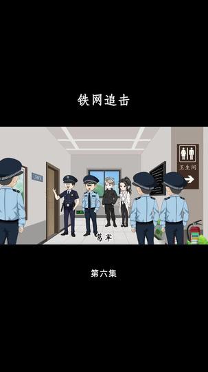 铁网追击 第6集