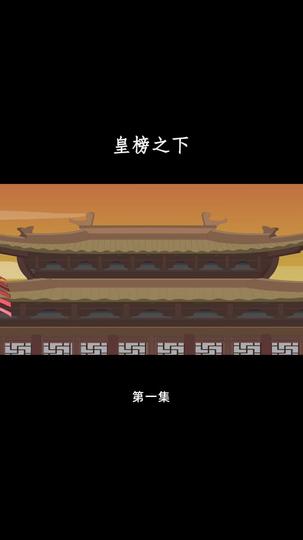 皇榜之下 第1集