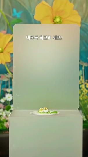 천재 셰프 네 살 반 제2회