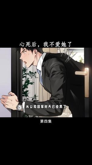 心死后,我不爱她了 第4集