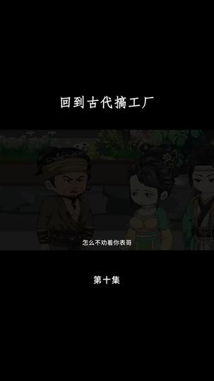 回到古代搞工厂 第10集