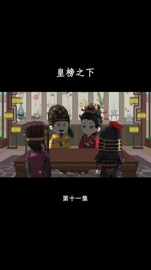 皇榜之下 第11集