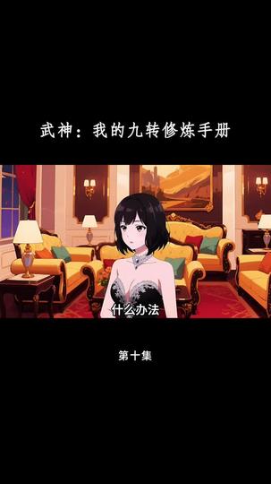 武神:我的九转修炼手册 第10集