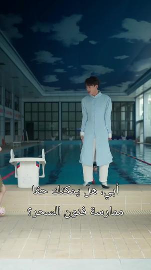 أبي، لماذا أنت قوي جدا 6مجموعة