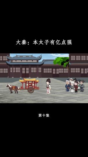 大秦:本太子有亿点强 第10集