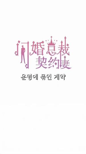 운명에 묶인 계약 제1회